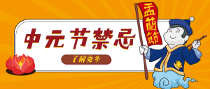 橙色卡通中元节日公众号首图新媒体运营