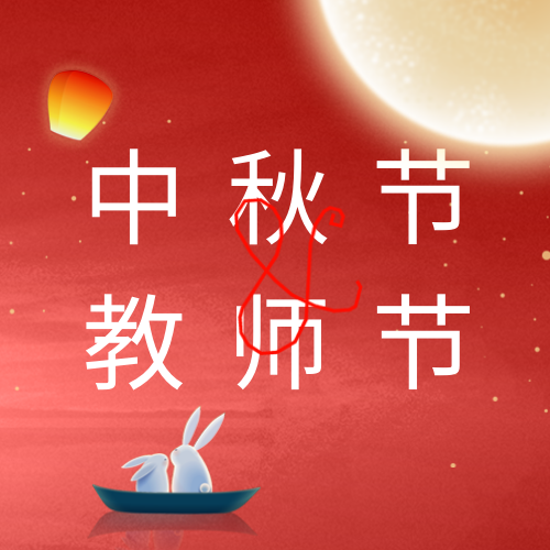 红金风中秋节教师节公众号次图新媒体运营