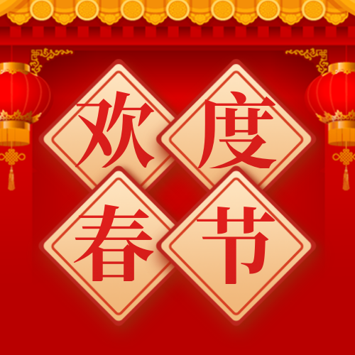 红金风简约春节公众号次图新媒体运营