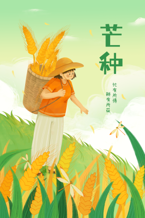 绿色扁平风24节气芒种小麦小女孩插画海报