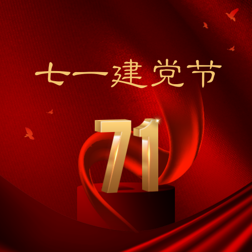 红色大气7.1建党节公众号次图新媒体运营