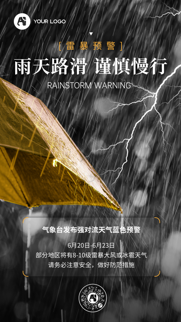 暴雨预告手机海报