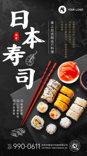 日本寿司餐饮美食手机海报