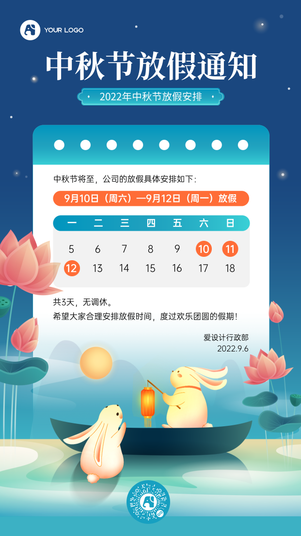 中秋节放假通知手机海报