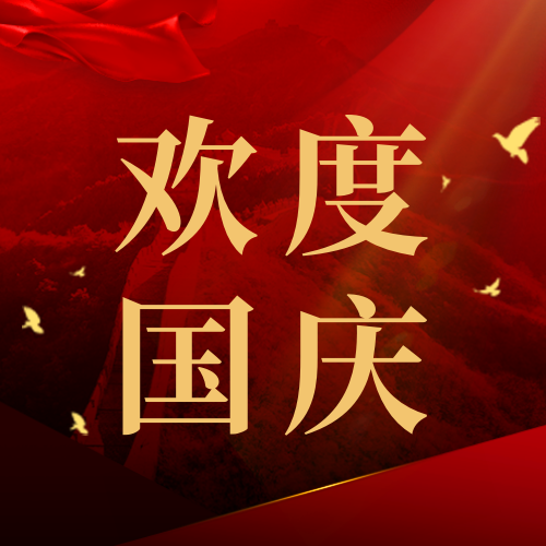 红金风10.1国庆节公众号次图新媒体运营