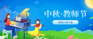 中秋节教师节公众号首图新媒体运营