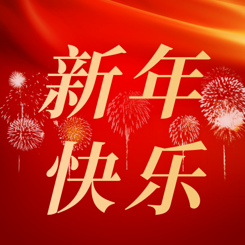 红金中国风新年快乐公众号次图新媒体运营