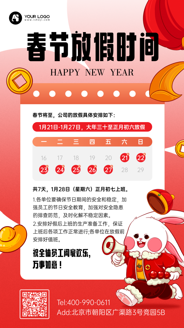 春节放假时间手机海报