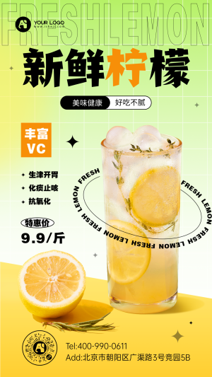 柠檬产品促销手机海报