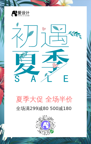清新初遇夏季促销满减活动手机海报