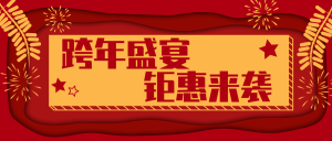 扁平中国风跨年盛宴公众号封面首图