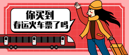 卡通手绘春节买火车票公众号封面首图