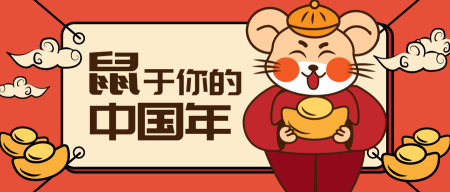 卡通手绘鼠年中国年公众号封面首图