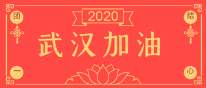 武汉加油团结一心公众号封面首图
