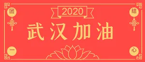 武汉加油团结一心公众号封面首图