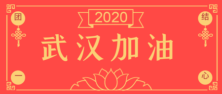 武汉加油团结一心公众号封面首图