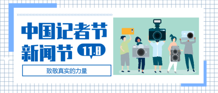 中国记者节公众号封面首图