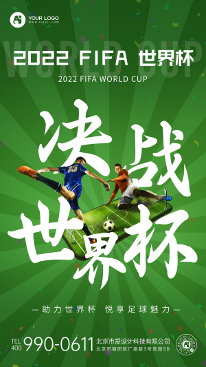 世界杯赛事宣传手机海报
