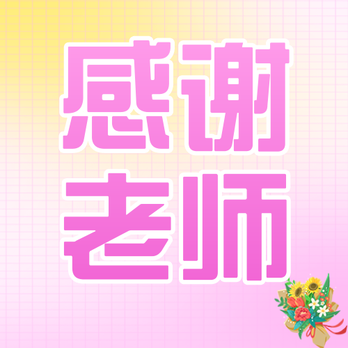 粉色清新教师节公众号次图新媒体运营