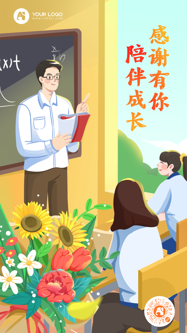 插画清新九月教师节手机海报
