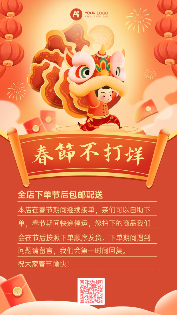 春节营业手机海报