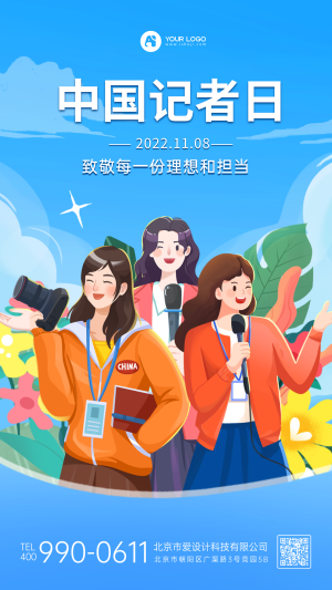 中国记者日手机海报