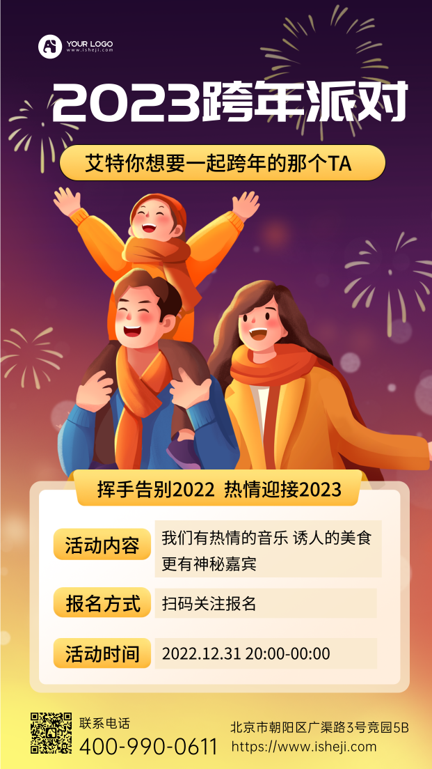 2023跨年派对手机海报