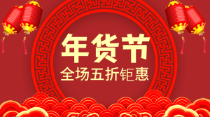 红色喜庆年货节年终盛典促销横版手机海报