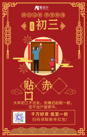 大年初三贴赤口过新年春节年俗手机海报