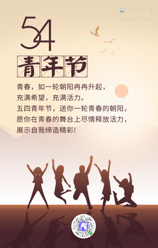 五四青年节朝阳跳跃青年剪影手机海报