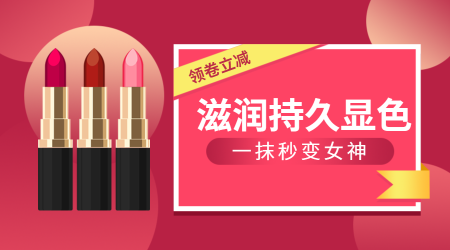 美妆化妆品口红促销活动营销红色横版海报
