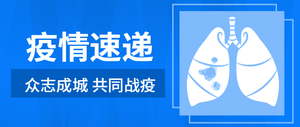 肺炎疫情速递疫情信息公众号首图