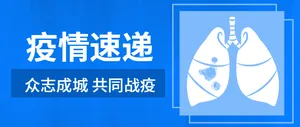 肺炎疫情速递疫情信息公众号首图
