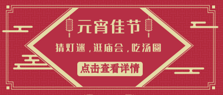 中国风元宵佳节公众号封面首图