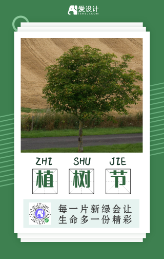 简约扁平植树节手机海报
