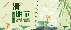 清新文艺传统二十四节气清明公众号封面首图