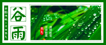 文艺清新二十四节气谷雨公众号封面首图