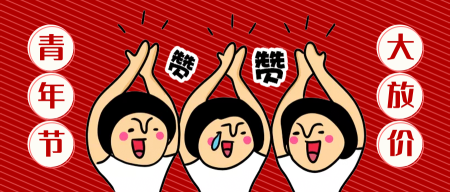 简约扁平促销五四青年节公众号封面首图