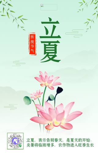 清新文艺立夏传统节气手机海报