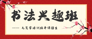 简约中国风书法教育培训公众号封面首图