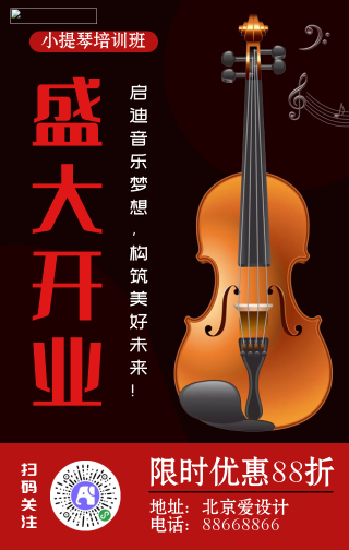 简约小提琴培训班开业活动手机海报