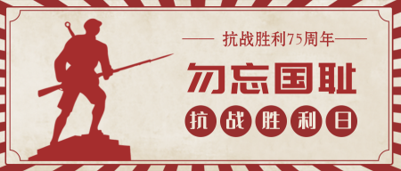 简约扁平抗战胜利75周年公众号封面首图