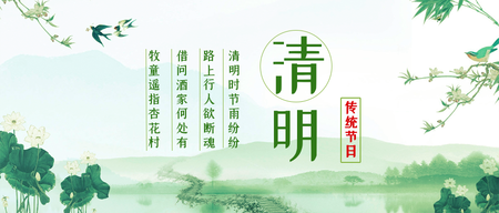 简约古风清明公众号封面首图
