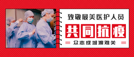 简约扁平抗疫致敬医护人员公众号封面首图