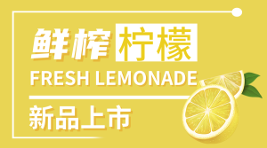 鲜榨柠檬新品促销清新横版海报