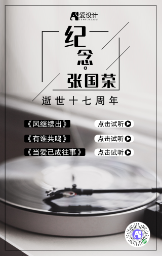 黑色唱片纪念张国荣手机海报