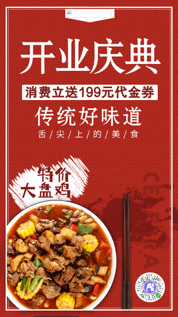 传统红色美食开业庆典电商海报