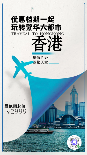 简约旅游香港度假电商海报