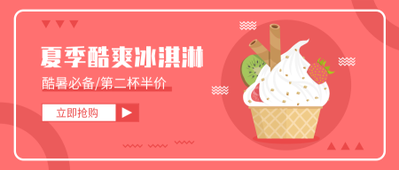 简约夏季冰淇淋促销活动微信封面首图
