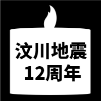 汶川地震12周年微信封面次图